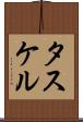 タスケル Scroll