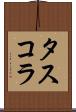 タスコラ Scroll