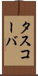 タスコーバ Scroll