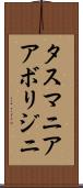 タスマニア・アボリジニ Scroll