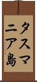タスマニア島 Scroll