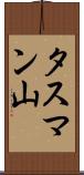 タスマン山 Scroll