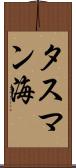 タスマン海 Scroll