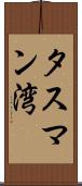 タスマン湾 Scroll