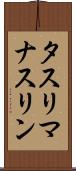 タスリマナスリン Scroll