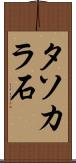 タソカラ石 Scroll