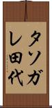 タソガレ田代 Scroll
