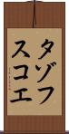 タゾフスコエ Scroll