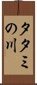 タタミの川 Scroll