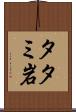 タタミ岩 Scroll