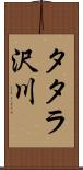 タタラ沢川 Scroll