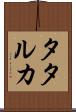 タタルカ Scroll