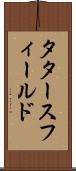 タタースフィールド Scroll