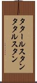 タタールスタン Scroll