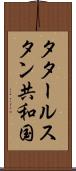 タタールスタン共和国 Scroll