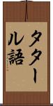 タタール語 Scroll