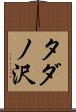 タダノ沢 Scroll