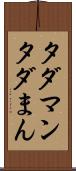 タダマン Scroll