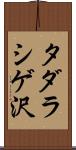 タダラシゲ沢 Scroll