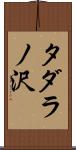 タダラノ沢 Scroll