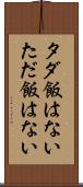 タダ飯はない Scroll