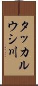 タッカルウシ川 Scroll