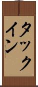 タックイン Scroll