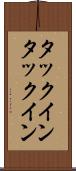 タックイン Scroll