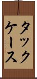 タックケース Scroll