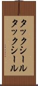 タックシール Scroll