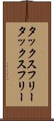 タックスフリー Scroll