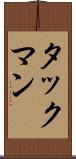 タックマン Scroll