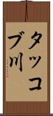 タッコブ川 Scroll
