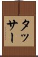 タッサー Scroll