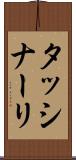 タッシナーリ Scroll