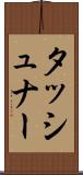 タッシュナー Scroll