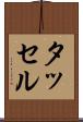 タッセル Scroll