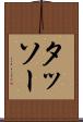 タッソー Scroll