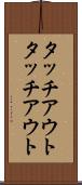 タッチアウト Scroll