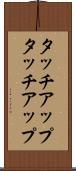 タッチアップ Scroll