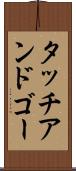 タッチ・アンド・ゴー Scroll