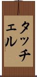 タッチェル Scroll