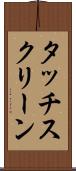 タッチスクリーン Scroll