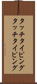 タッチタイピング Scroll