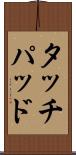 タッチパッド Scroll