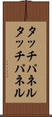 タッチパネル Scroll