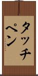タッチペン Scroll