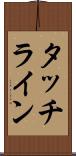タッチライン Scroll
