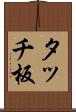 タッチ板 Scroll