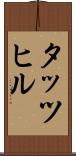 タッツヒル Scroll